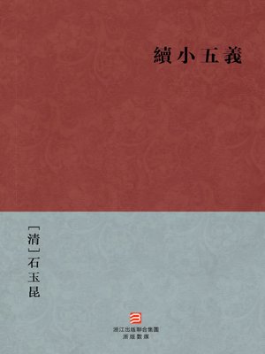 cover image of 中国经典名著：续小五义（繁体版）（Chinese Classics: Continued the seven heroes and five Gallants &#8212; Traditional Chinese Edition）